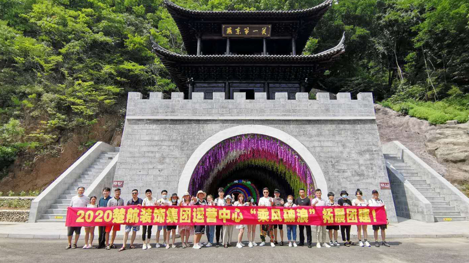 一逼两鸡巴狂插嫩逼视频2020楚航装饰集团运营中心“乘风破浪” 拓展团建