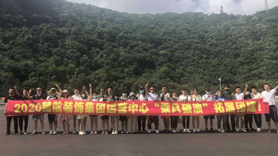 可以免费看美女全身的网站2020楚航装饰集团运营中心“乘风破浪” 拓展团建
